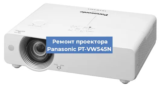 Ремонт проектора Panasonic PT-VW545N в Санкт-Петербурге
